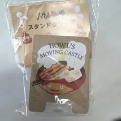 ハウルの動く城 スタンドクリップ