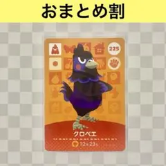 ニワトリ　225 クロベエ　あつまれどうぶつの森amiiboカード　住人