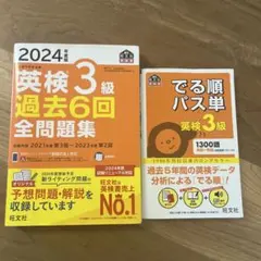 英検３級・2024 でる順パス単英検3級