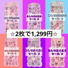 おしりぷくぷくシール 選べる2枚 サンリオ風 お正月 お年玉 平成 3Dシール