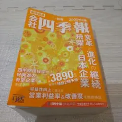 会社四季報　2025年4集　秋