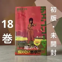 2026年最新】チェンソーマン 初版未開封の人気アイテム - メルカリ
