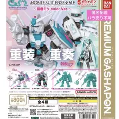 モビルスーツアンサンブル　ガンダム　ザク　初音ミク クリアカラー　2個セット