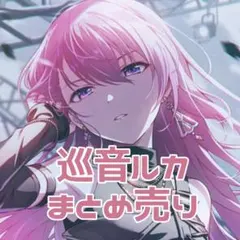 プロセカ　巡音ルカ　まとめ売り　グリッター缶バッジ　グリ缶　エピカ　メモステ