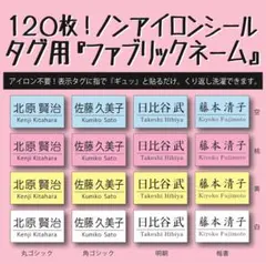 『ファブリックネーム』アイロン不要 ノンアイロン お名前シール タグ用 洗濯可