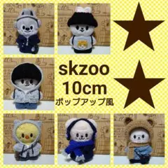 【ゆうち様】オーダーページ skzoo 10cm　ぬいぐるみ用　ニット ぬい服 kiyo様】オーダーページ skzoo ニット ぬい服 - メルカリ