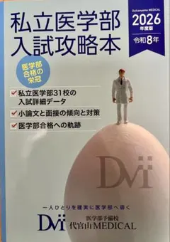 私立医学部入試攻略本 2026年度版 代官山MEDICAL