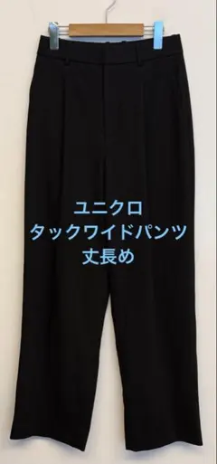 美品 ユニクロ タックワイドパンツ 丈長め ブラック サイズM