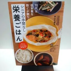 70代は低栄養を防ぐが勝ち! シニアの手間なし栄養ごはん