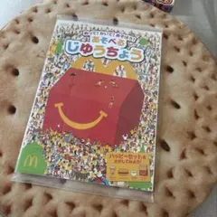 マクドナルド あそべるじゅうちょう・シール付きノート・なぞなぞノート