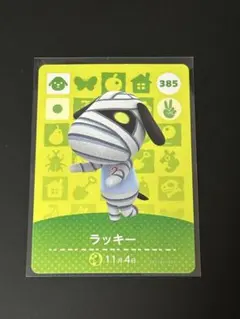 どうぶつの森　amiiboカード　ラッキー(385)