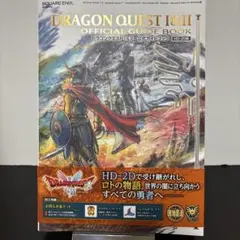 ドラゴンクエスト Ⅰ &Ⅱ HD-2D版 公式ガイドブック