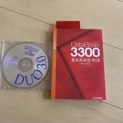 データベース3300 基本英単語・熟語