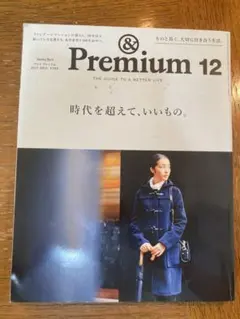 &Premium 2017年12月号 時代を超えて、いいもの。