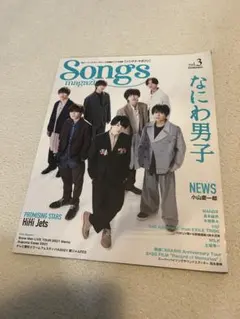 Songs vol.3 なにわ男子