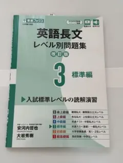 英語長文レベル別問題集③ 標準編【改訂版】　未使用