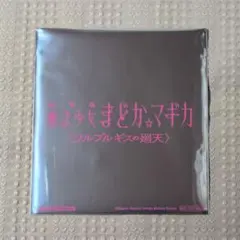 《未開封》ミニ色紙風カード 魔法少女まどか☆マギカ 映画 入場者特典