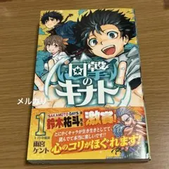 回撃のキナト 1巻 初版帯付き 雨宮ケント ジャンプコミックス - メルカリ