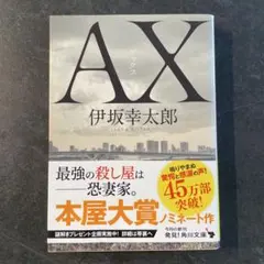 AX アックス