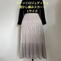 最終価格‼︎ジャンニロジュディチェ　スカート　ロングスカート　透かし編み　メッシュのサムネイル