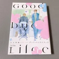 グッドバイライラック 透明カバー付き