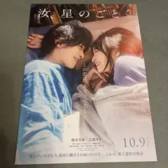 映画 汝、星のごとく フライヤー 1枚のサムネイル
