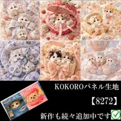 【8272】 パネル生地　猫柄　かわいい子猫　KOKOROパネル