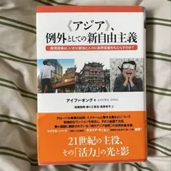 レア⭐︎《アジア》、例外としての新自由主義