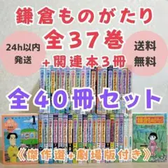 鎌倉ものがたり 37巻ー１巻　全巻セット 2025年最新】鎌倉物語の人気アイテム - メルカリ
