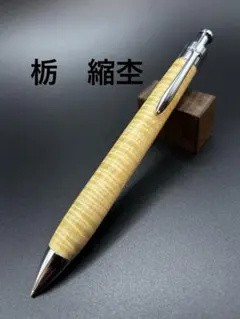最終値下げ!!】栃 トチ 極上杢 鏡面仕上げ ボールペン KATO202 | Mercari