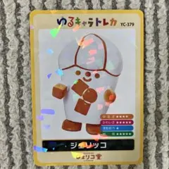 ゆるキャラトレカ　ジェリッコ　YC-379 ジェリコ堂　コメダ珈琲