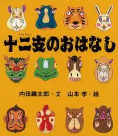 十二支のおはなし　内田麟太郎 岩崎書店