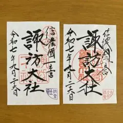 諏訪神仏プロジェクト　長野県　2022年期間限定切り絵御朱印　10種コンプリート 諏訪神仏プロジェクト 長野県 2022年期間限定切り絵御朱印