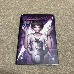 ダンガンロンパ小高　〜『ダンガンロンパ』を作りながらの890日〜