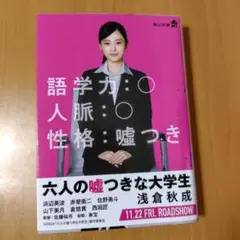 六人の嘘つきな大学生　★2点まとめ買い(200円引)対象