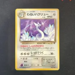 わるいハクリュー ◆ 第4弾拡張パック ロケット団