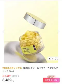 VTコスメティックス [新作]レチナールペプチドカプセルクリーム 50ml