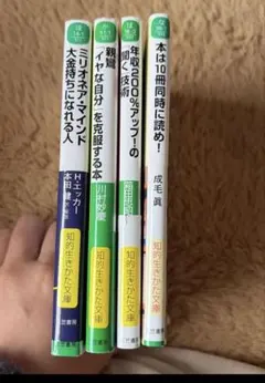 知的生きかた文庫 4冊セット 三笠書房 本まとめ売り