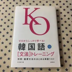 ゼロからしっかり学べる!韓国語「文法」トレーニング