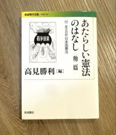 あたらしい憲法のはなし 他二篇 付 英文対訳日本国憲法