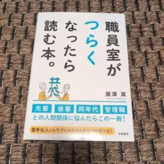 職員室がつらくなったら読む本。