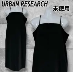 ★ 未使用 URBAN RESEARCH レディース Fキャミワンピース/E31