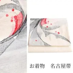 【名古屋帯】織地　和装　お着物　ヴィンテージ