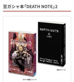 豆ガシャ本「DEATH NOTE」2