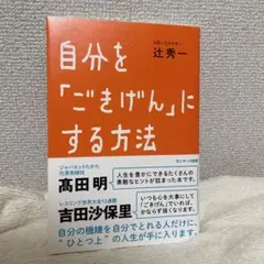 自分を「ごきげん」にする方法(サイン本)