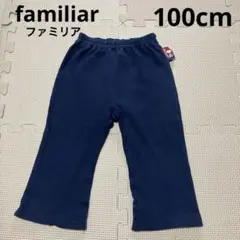 【ほぼ新品】Familiarズボン 100 パンツ | ファミリア公式サイト