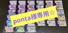 ponta様専用☆