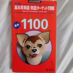 基本英単語 熟語ターゲット1100 改訂新版 旺文社のサムネイル