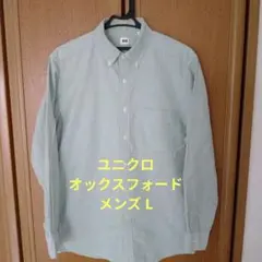 UNIQLO オックスフォードボタンダウンシャツ ／L／ ライトグリーン