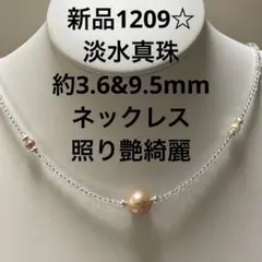 新品1209☆淡水真珠約3.6&9.5mmネックレス、照り艶綺麗